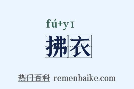 拂衣是什么意思的图片